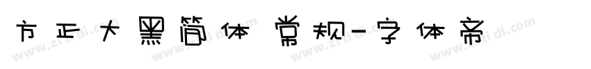 方正大黑简体 常规字体转换